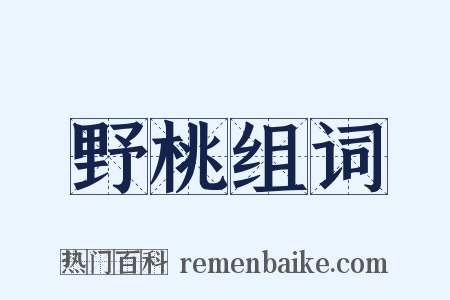 野桃组词是什么意思的图片